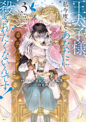 【期間限定　無料お試し版】王太子様、私今度こそあなたに殺されたくないんです！　～聖女に嵌められた貧乏令嬢、二度目は串刺し回避します！～（３）