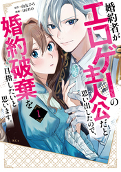 【期間限定　試し読み増量版】婚約者がエロゲーの主人公だと思い出したので、婚約破棄を目指したいと思います。