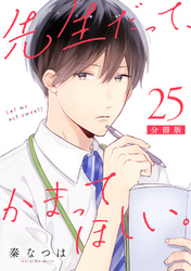 先生だって、かまってほしい。【分冊版】25