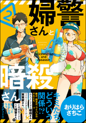 婦警さんと暗殺さん【かきおろし漫画付】　（2）