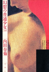 幻想の普通少女