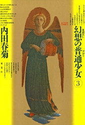 幻想の普通少女 3巻