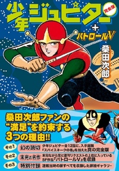 少年ジュピター〔完全版〕+パトロールV