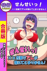せんせいっ！××授業でアレが濡れてとまりません！【合冊版】