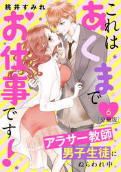 これはあくまでお仕事です！～アラサー教師、男子生徒にねらわれ中。～　分冊版（６）