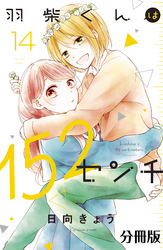 羽柴くんは１５２センチ　分冊版（１４）