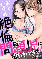 おとなりの絶倫問題児に狙われてます！(2)