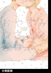 おやすみなさいの後は【分冊版】(2)