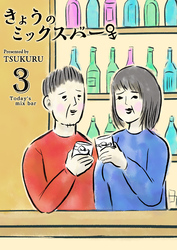 きょうのミックスバー(3)