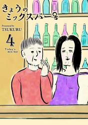 きょうのミックスバー(4)