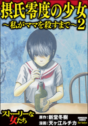 摂氏零度の少女～私がママを殺すまで～　（2）