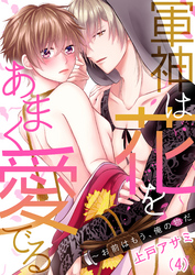 【恋愛ショコラ】軍神は花をあまく愛でる～お前はもう、俺の物だ(4)