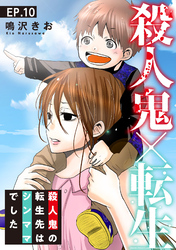 【期間限定　無料お試し版】殺人鬼×転生～殺人鬼の転生先はシンママでした～10