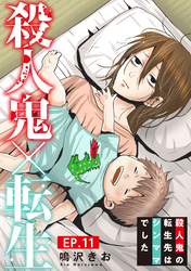 【期間限定　無料お試し版】殺人鬼×転生～殺人鬼の転生先はシンママでした～11