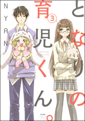 となりの育児くん。（分冊版）　【第3話】