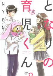 となりの育児くん。（分冊版）　【第10話】