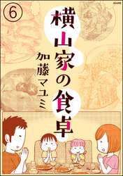 横山家の食卓（分冊版）　【第6話】