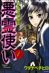 新・学校の怪談　悪霊使い（分冊版）