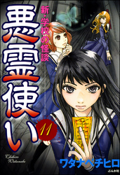 新・学校の怪談　悪霊使い（分冊版）　【第11話】