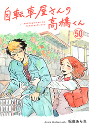 自転車屋さんの高橋くん　分冊版(50)