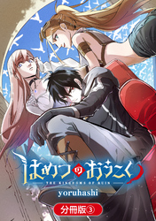 はめつのおうこく【分冊版】 3巻