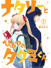 ナタリーとひみつのタクミくん【分冊版】