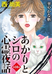 あかりとシロの心霊夜話＜分冊版＞ 10巻