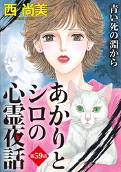 あかりとシロの心霊夜話＜分冊版＞ 59巻