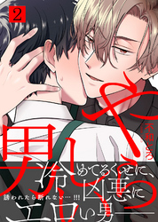 【特典付き合本】やらしい男(2)