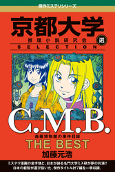 Ｃ．Ｍ．Ｂ　森羅博物館の事件目録　ＴＨＥ　ＢＥＳＴ　京都大学ＳＥＬＥＣＴＩＯＮ