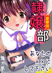 隷嬢部　あなたのXXにして下さい【豪華版】