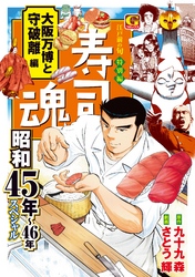 寿司魂　昭和45年～46年スペシャル　大阪万博と守破離編