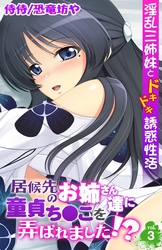 居候先のお姉さん達に童貞ち●こを弄ばれました！？～淫乱三姉妹とドキドキ誘惑性活～ 3