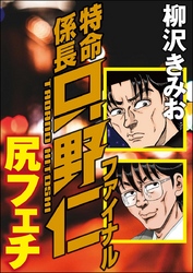 特命係長只野仁ファイナル 尻フェチ
