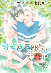 オオカミ男子、求愛中3