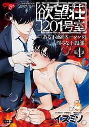 欲望荘201号室 ～ある不感症リーマンの淫らな下腹部～ 第4話