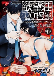 欲望荘201号室 ～ある不感症リーマンの淫らな下腹部～ 第6話