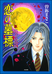 新　呪いの招待状（分冊版）　【第5話】