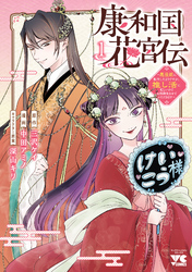 【期間限定　試し読み増量版】康和国花宮伝～悪役姫に転生したようですが、推し活に忙しいのでお役御免させていただきます～