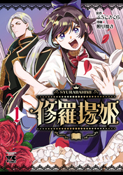 【期間限定　試し読み増量版】修羅場姫