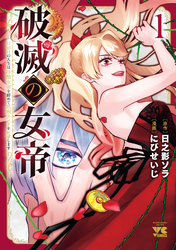 【期間限定　試し読み増量版】破滅の女帝　11回目の人生は冷酷女帝を辞めて処刑エンドを回避します