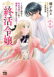 【期間限定　試し読み増量版】終活令嬢　～人生を諦めて死ぬ気満々な私と溺愛したい神官の攻防～