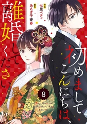 comic Berry’s初めましてこんにちは、離婚してください8巻