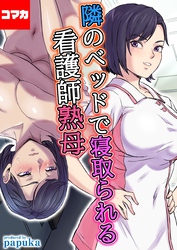 隣のベッドで寝取られる看護師熟母【コマカ】 隣のベッドで寝取られる看護師熟母　その7