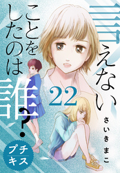 言えないことをしたのは誰？　プチキス（２２）