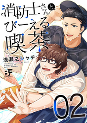 消防士さんとびーえる喫茶 2