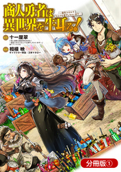 商人勇者は異世界を牛耳る！ ～栽培スキルでなんでも増やしちゃいます～【分冊版】