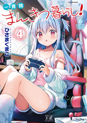 一畳間まんきつ暮らし！　４巻
