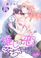 推しとは恋に落ちません。（たぶん） 【短編】１６