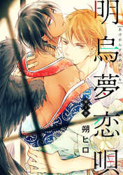 明烏夢恋唄　分冊版 3